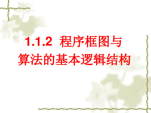 1.1.2.1程序框图