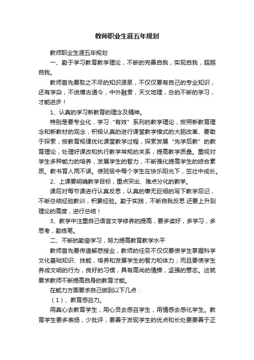 教师职业生涯五年规划