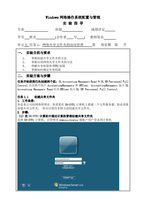 (完整版)Windows网络操作系统配置与管理单元五任务1：网络共享文件夹的访问管理实验指导