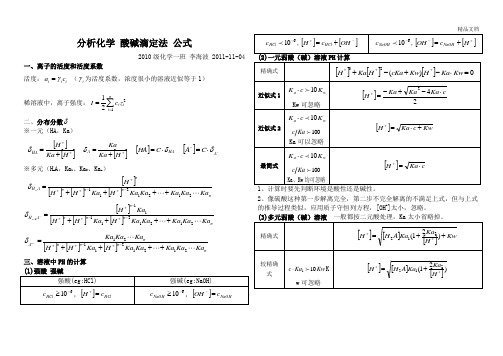 分析化学酸碱滴定公式整理