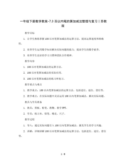 一年级下册数学教案-7.3 百以内笔的算加减法整理与复习丨苏教版  