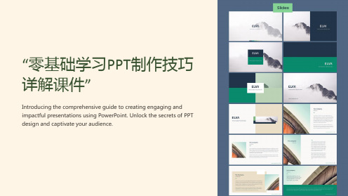 “零基础学习PPT制作技巧详解课件”