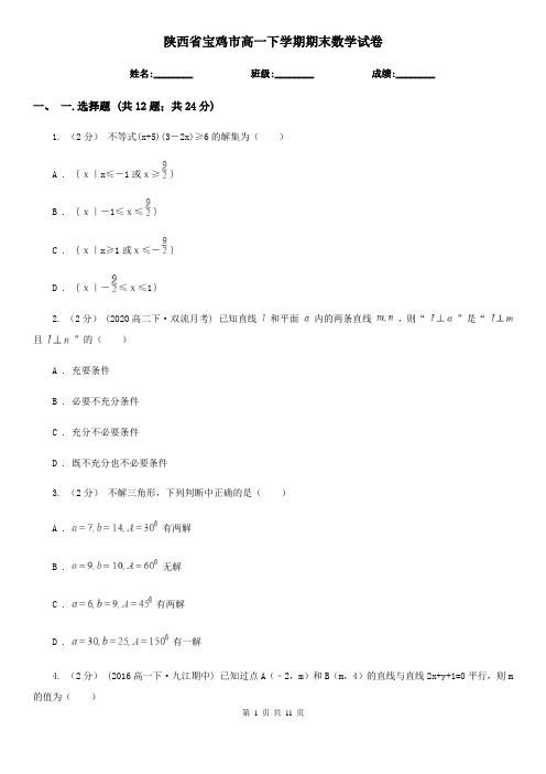 陕西省宝鸡市高一下学期期末数学试卷   