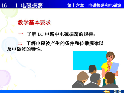 工程 电磁振荡和电磁波.ppt