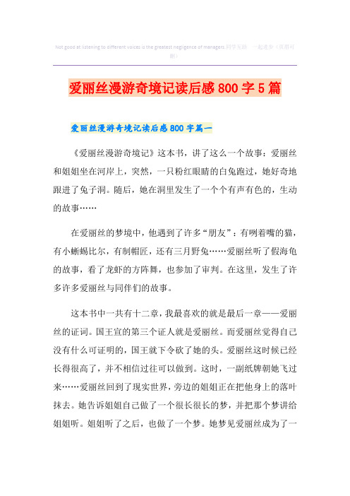 爱丽丝漫游奇境记读后感800字5篇