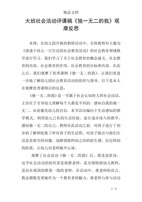 大班社会活动评课稿《独一无二的我》观摩反思