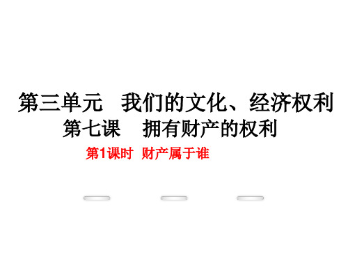 2017人教版八年级政治下册3-7-1《财产属于谁》课件