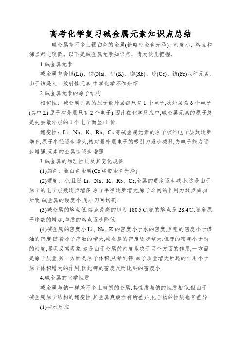 高考化学复习碱金属元素知识点总结