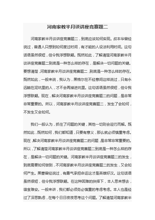 河南家教半月谈讲座竞赛题二