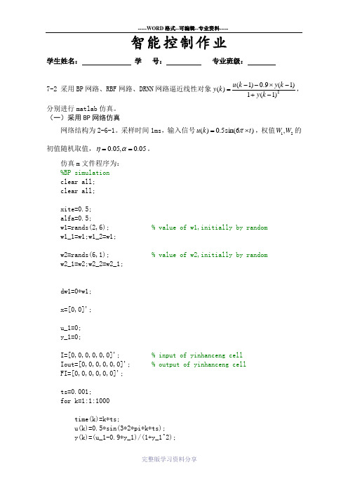 智能控制(神经网络)-作业