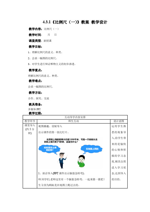 数学人教版六年级下册 《比例尺(一)》教案