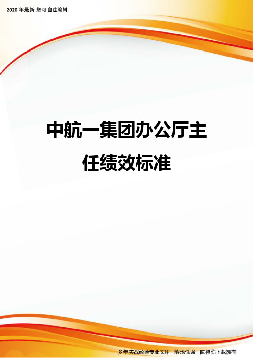 中航一集团办公厅主任绩效标准