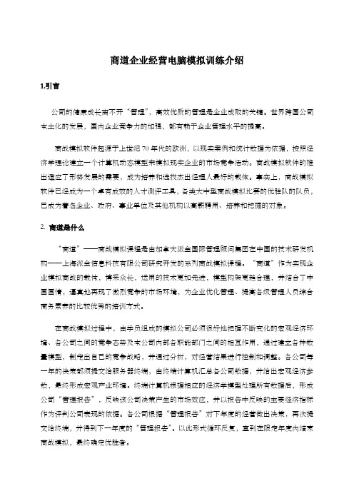 商道企业经营电脑模拟训练介绍上海易邦教育咨询公司