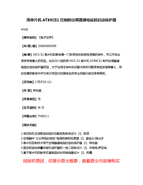 用单片机AT89C51控制的空调器通电延时启动保护器