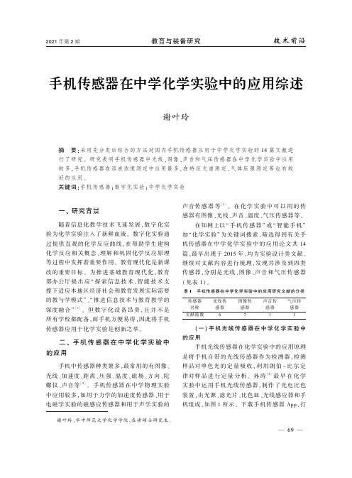 手机传感器在中学化学实验中的应用综述