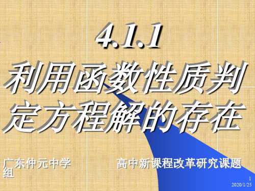 4.1.1利用函数性质判定方程解的存在名师课件