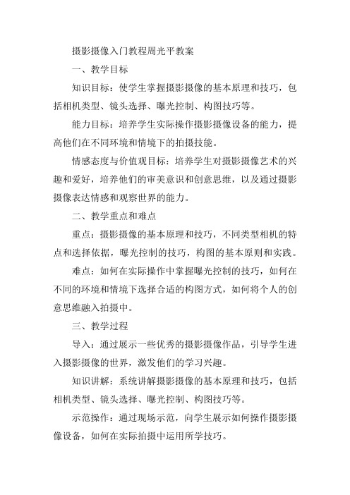 摄影摄像入门教程周光平教案