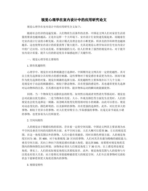 视觉心理学在室内设计中的应用研究论文