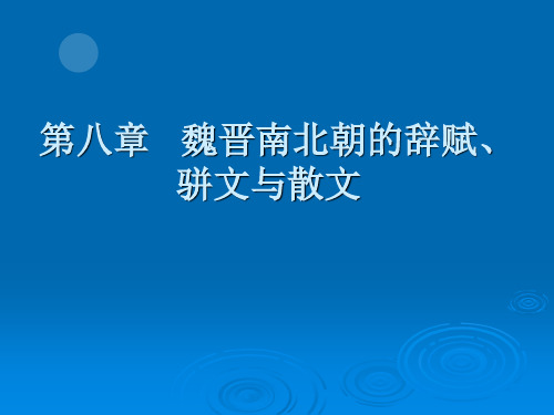 第八章 魏晋南北朝的诗赋、骈文与散文