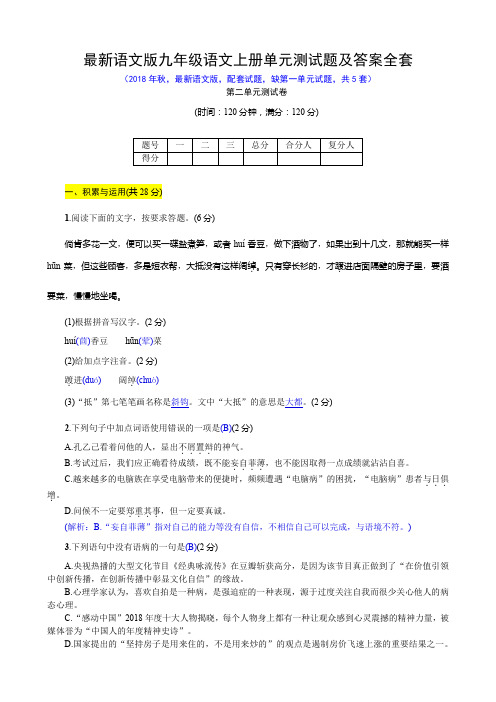 最新语文版九年级语文上册单元测试题及答案全套