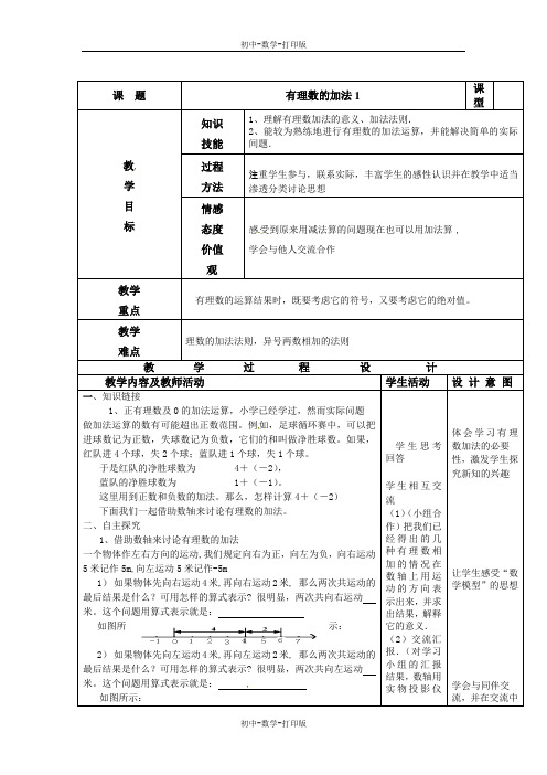 人教版-数学-七年级上册-有理数的加法1教案