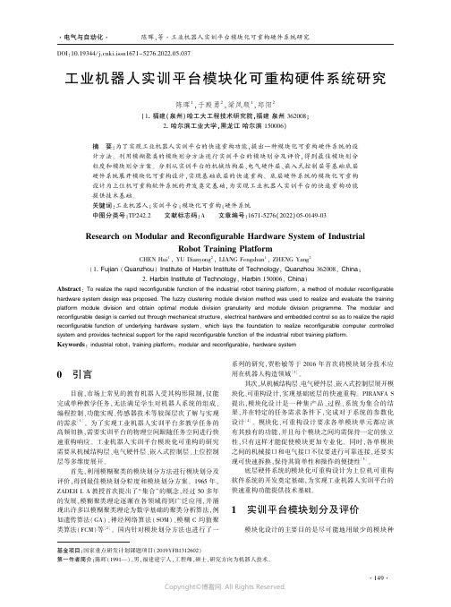 工业机器人实训平台模块化可重构硬件系统研究