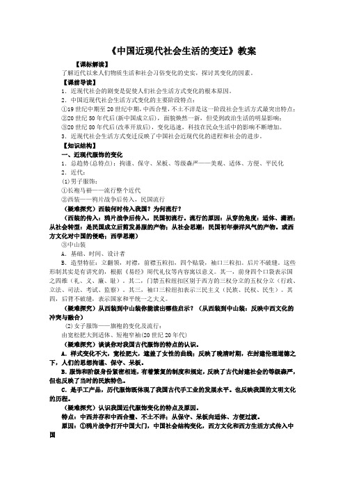 《中国近现代社会生活的变迁》教案最全版