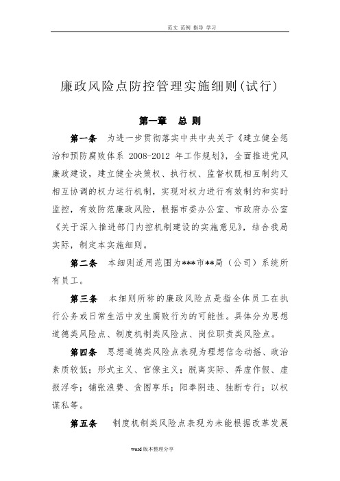 廉政风险点防控管理实施细则