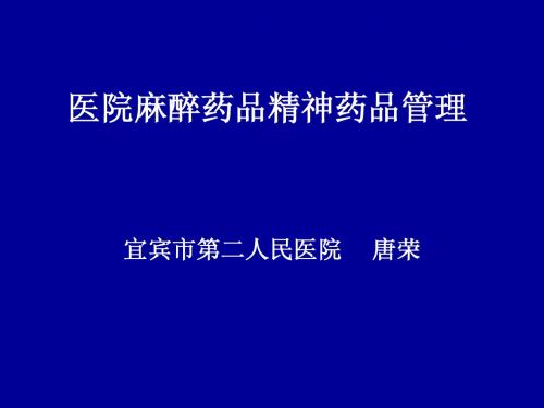 医院麻醉药品、精神药品管理培训