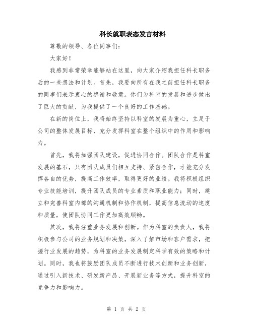 科长就职表态发言材料