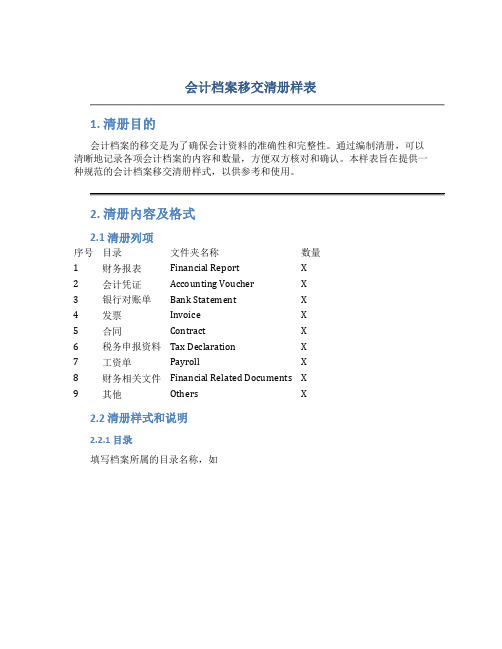 会计档案移交清册样表