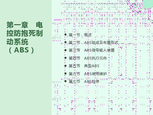 电控防抱死制动系统ABS