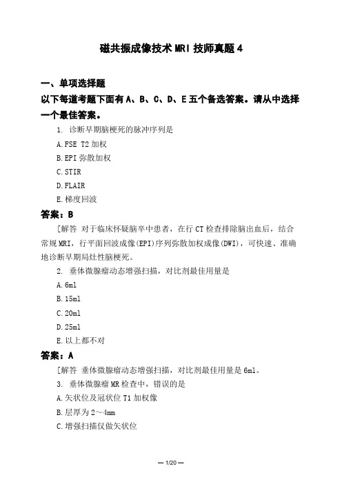 医考类磁共振成像技术MRI技师真题4