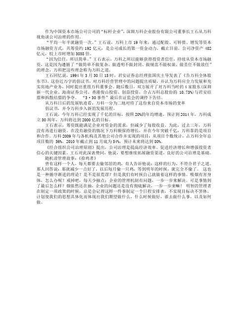 王石：万科视角看公司治理