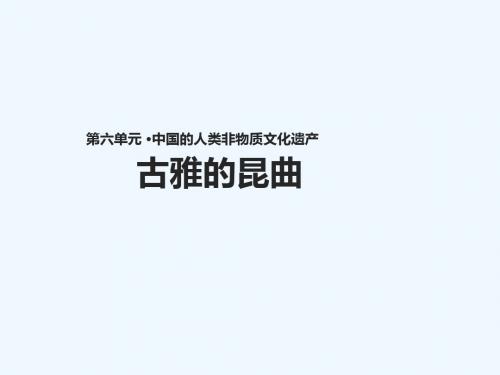 2018年高中历史 第六单元 中国的人类非物质文化遗产——昆曲 6.1《古雅的昆曲》教案 新人教版选修6