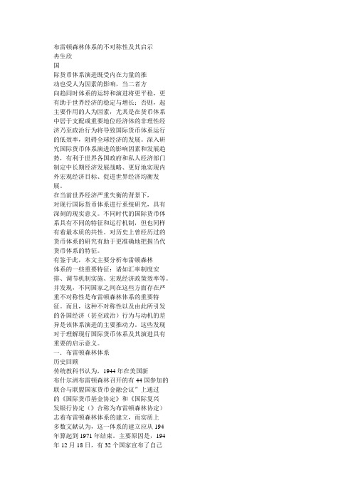 布雷顿森林体系的不对称性及其启示