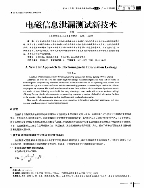 电磁信息泄漏测试新技术