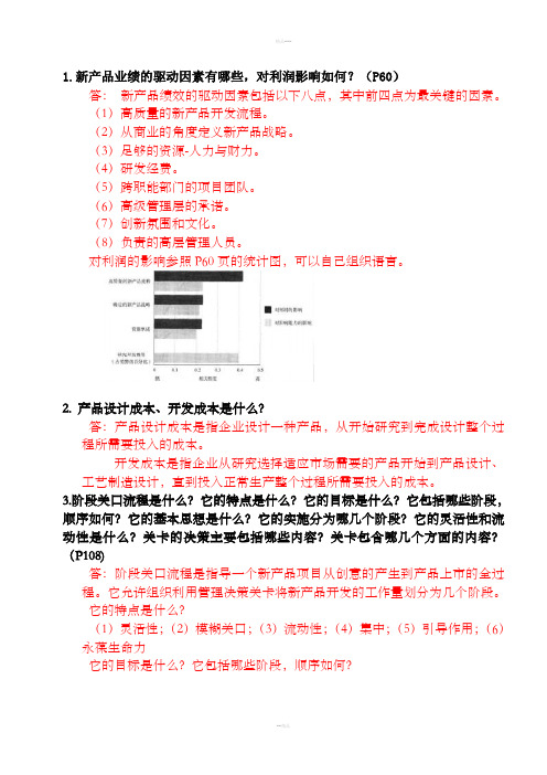 研发人员新产品开发流程复习题及答案