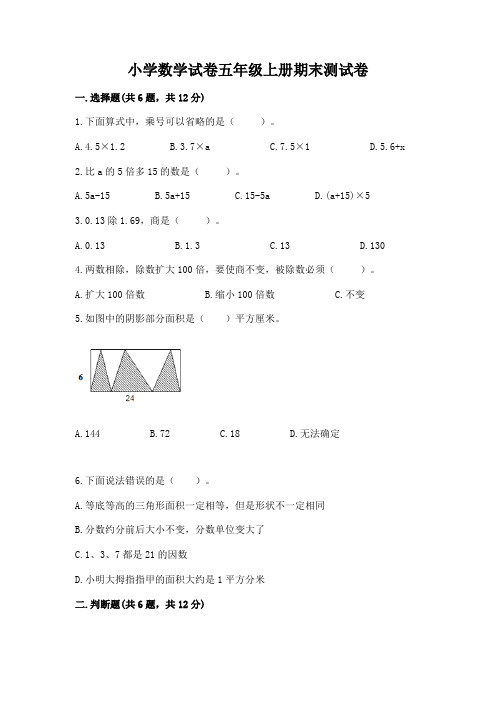 小学数学试卷五年级上册期末测试卷附答案(完整版)