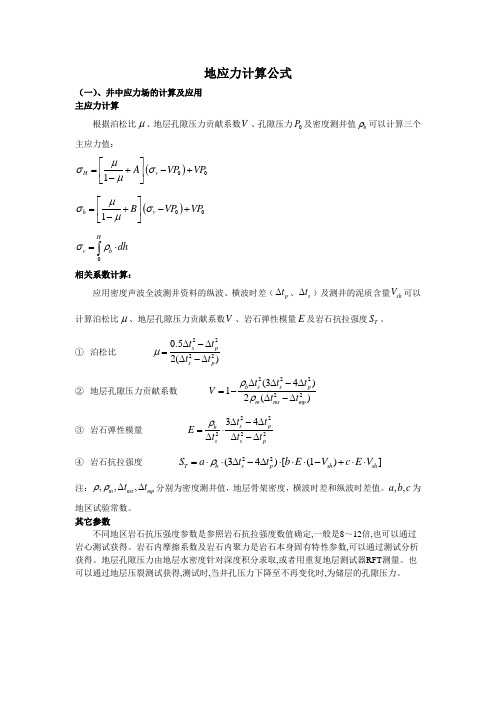 石油工程领域常用地应力计算模型统计