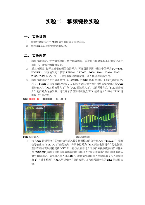 通信原理移频键控实验