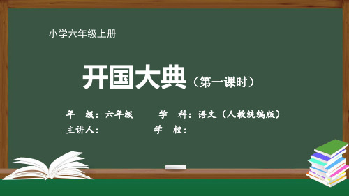 六年级语文(人教统编版)《开国大典(第一课时)》【教案匹配版】最新国家中小学课程
