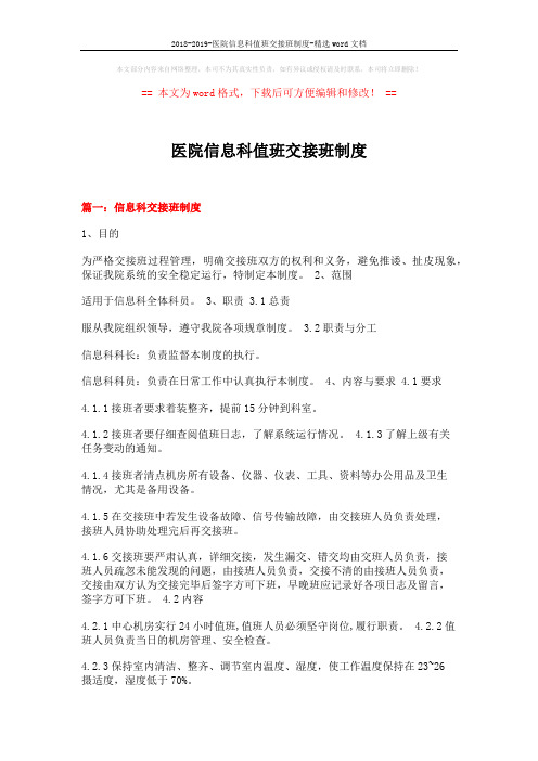 2018-2019-医院信息科值班交接班制度-精选word文档 (5页)