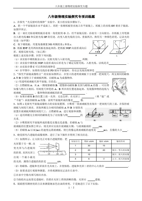 八年级上册物理实验探究专题