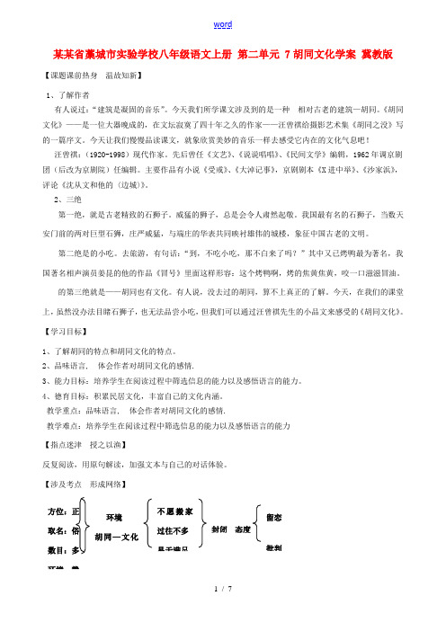 河北省藁城市实验学校八年级语文上册 第二单元 7胡同文化学案 冀教版