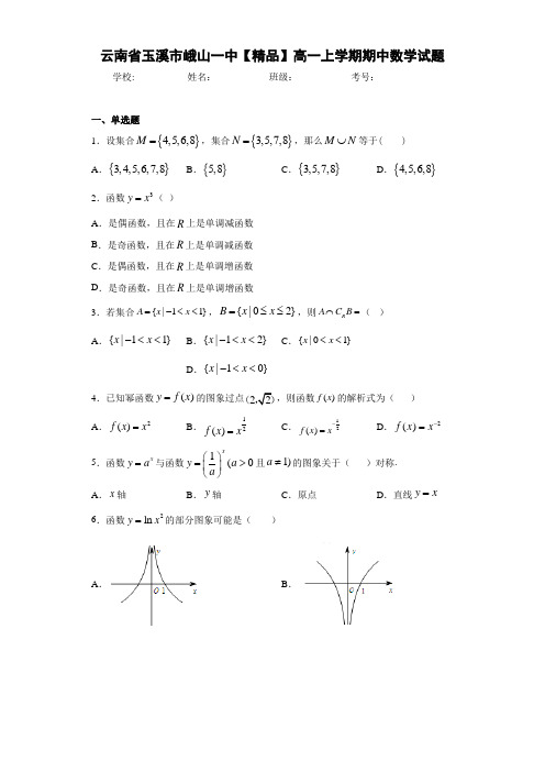 高中云南省玉溪市峨山一中高一上学期期中数学试题