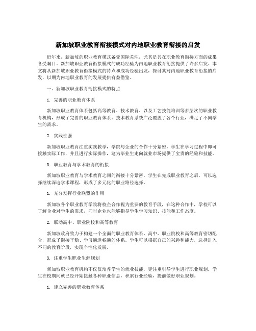 新加坡职业教育衔接模式对内地职业教育衔接的启发