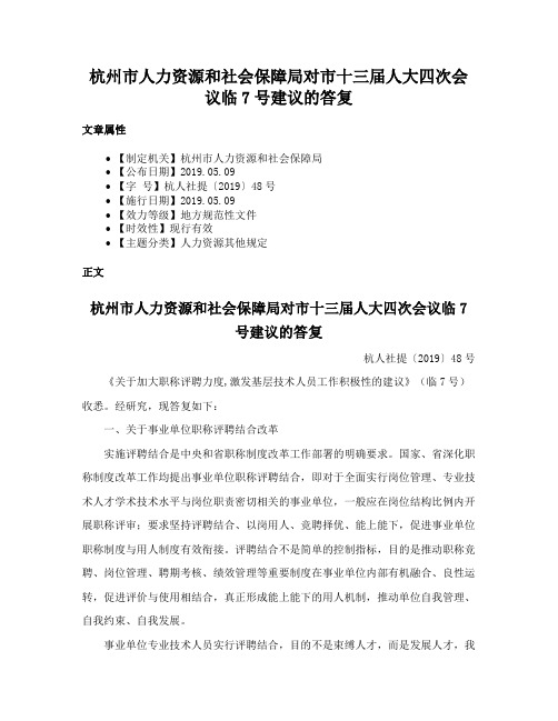 杭州市人力资源和社会保障局对市十三届人大四次会议临7号建议的答复