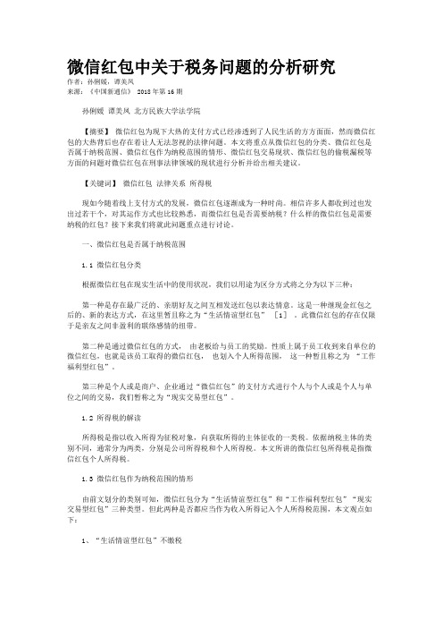 微信红包中关于税务问题的分析研究