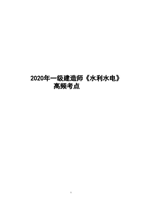 2020年一级建造师《水利水电》高频考点